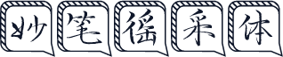 妙笔徭采体