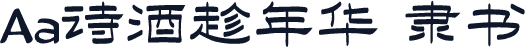 Aa诗酒趁年华 隶书