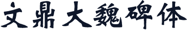 文鼎大魏碑体
