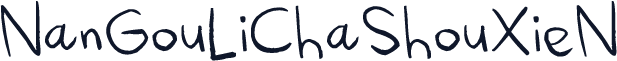 NanGouLiChaShouXieN