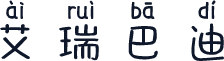 艾瑞巴迪