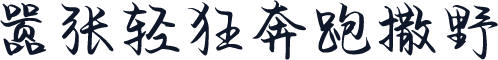 嚣张轻狂奔跑撒野