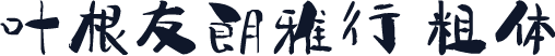 叶根友朗雅行 粗体