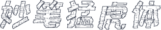 妙笔猛虎体