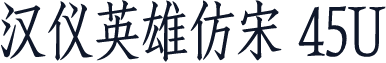汉仪英雄仿宋 45U