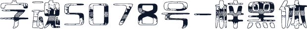 字魂5078号-梓黑体