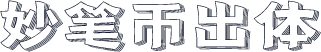 妙笔币出体