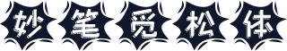 妙笔觅松体