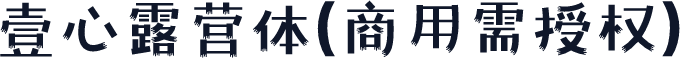 壹心露营体(商用需授权)