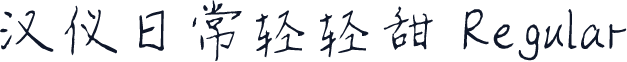 汉仪日常轻轻甜 Regular