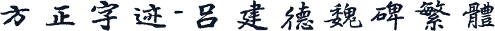 方正字迹-吕建德魏碑繁体