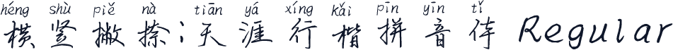 横竖撇捺：天涯行楷拼音体 Regular