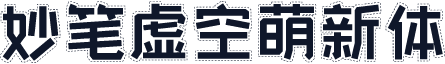 妙笔虚空萌新体
