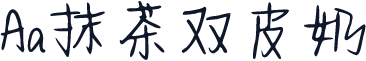 Aa抹茶双皮奶