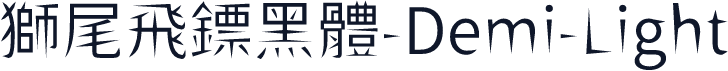 獅尾飛鏢黑體-Demi-Light