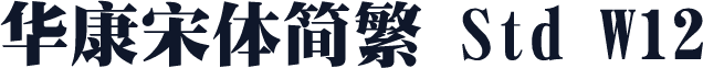 华康宋体简繁 Std W12