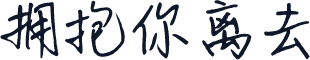 拥抱你离去