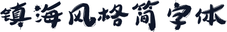 镇海风格简字体