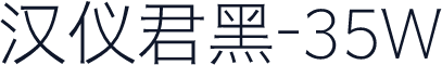 汉仪君黑-35W