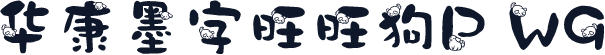 华康墨字旺旺狗P W9