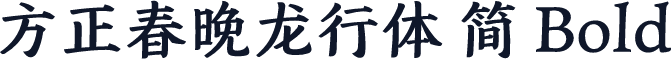 方正春晚龙行体 简 Bold