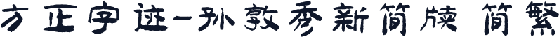 方正字迹-孙敦秀新简牍 简繁