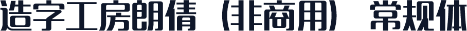 造字工房朗倩（非商用） 常规体