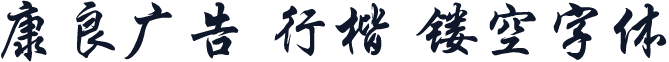 康良广告 行楷 镂空字体