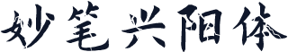 妙笔兴阳体