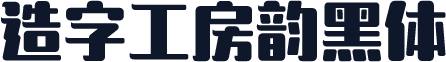 造字工房韵黑体