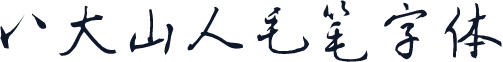 八大山人毛笔字体