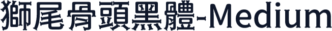 獅尾骨頭黑體-Medium