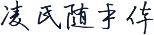 凌氏随手体