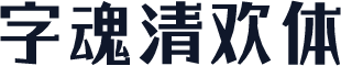 字魂清欢体