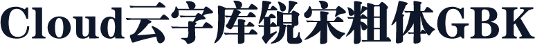 Cloud云字库锐宋粗体GBK