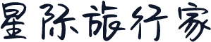 星际旅行家
