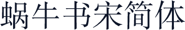 蜗牛书宋简体