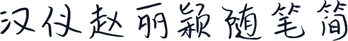汉仪赵丽颖随笔简