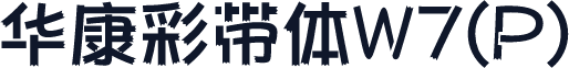 华康彩带体W7(P)
