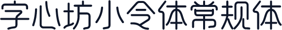 字心坊小令体常规体