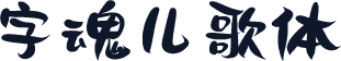 字魂儿歌体
