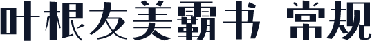 叶根友美霸书 常规