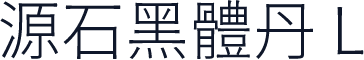源石黑體丹 L