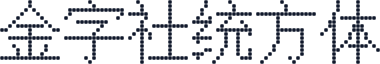 金字社统方体
