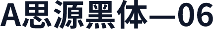 A思源黑体—06