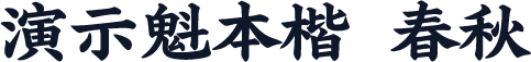 演示魁本楷 春秋