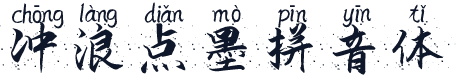 冲浪点墨拼音体