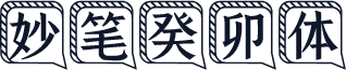 妙笔癸卯体