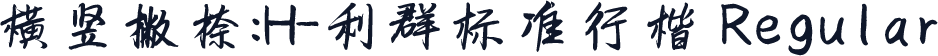 横竖撇捺：H-利群标准行楷 Regular
