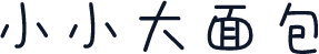 小小大面包
